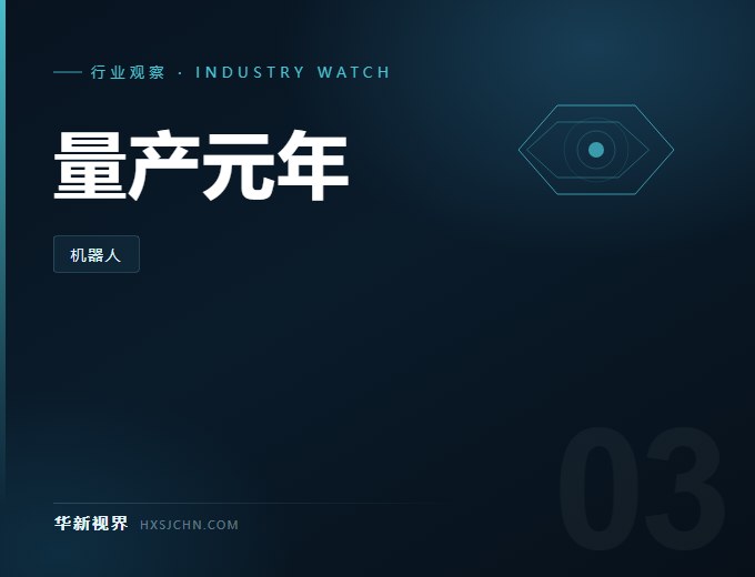 上半年全球人形机器人卖出 3.6 万台，销量前五全是中国企业