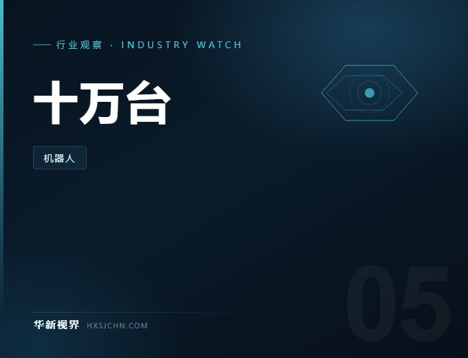 工信部：人形机器人全年产量将突破 10 万台，300 多个场景加速验证