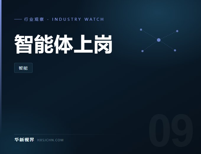 大模型下半场：从“会聊天”到“能交活”，企业智能体成主战场