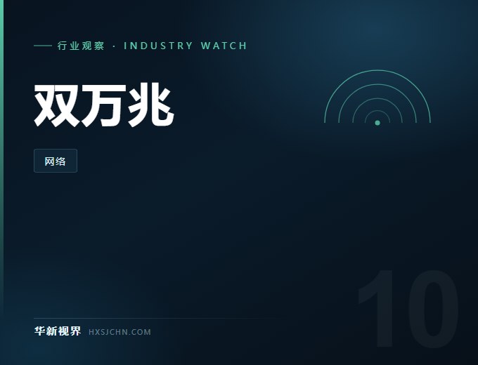 信息通信“十五五”规划：双万兆、算力网，5G-A 再建 50 万个基站